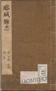 河北省邢台市《康熙55年临城县志》十卷 清宋广业纂修 高清PDF电子版下载-古籍收藏网