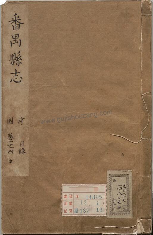 广东省广州市《康熙番禺县志》二十卷 清孔兴琏修 彭演纂 高清PDF电子版下载-古籍收藏网