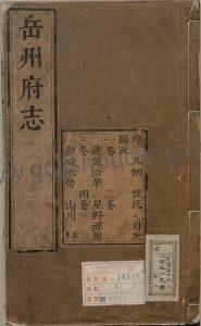 湖南省岳阳市地方志《康熙岳州府志》高清PDF电子版下载-古籍收藏网