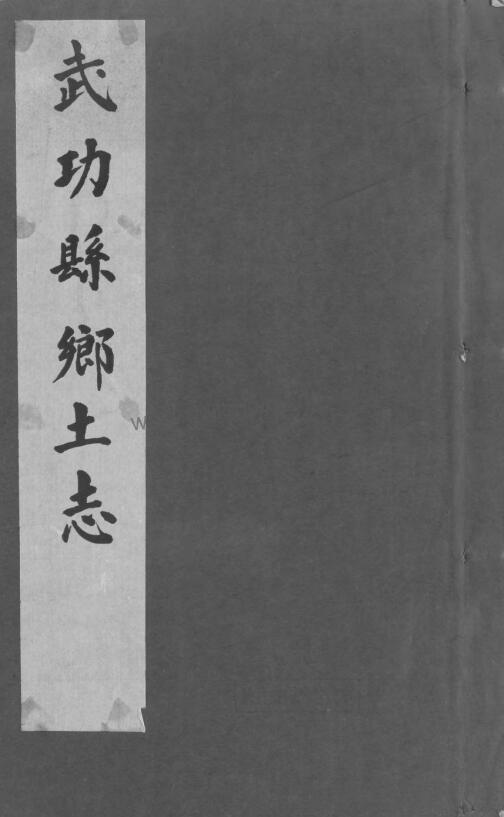《光绪武功县乡土志》陕西咸阳市清高锡华修 张尚谦纂PDF高清电子版下载-古籍收藏网