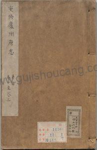 安徽省合肥市《康熙35年续修庐州府志》四十七卷清张修顾梁汾抄PDF高清电子版下载-古籍收藏网