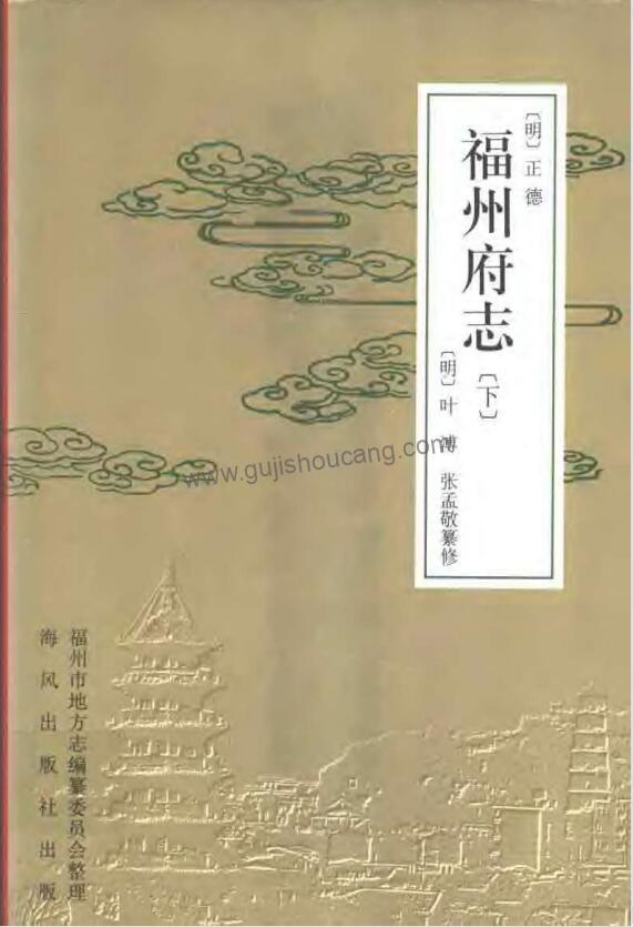 福建省《正德福州府志点校版》高清PDF电子版下载 四十卷 明叶溥修 张孟敬纂-古籍收藏网
