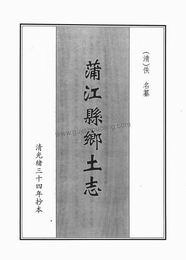 四川省成都市《光绪蒲江县乡土志》高清PDF电子版影印本下载（十二门）-古籍收藏网