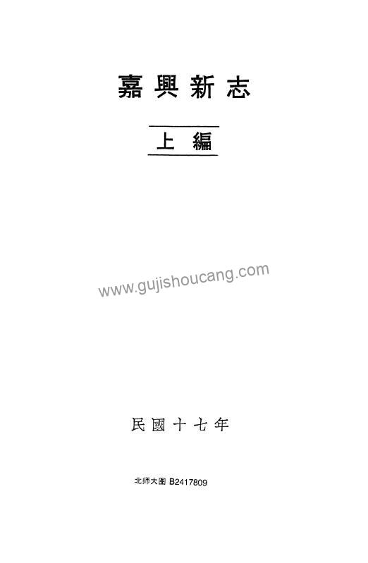 《民国嘉兴新志上编》浙江嘉兴市汪胡桢撰PDF高清电子版下载-古籍收藏网