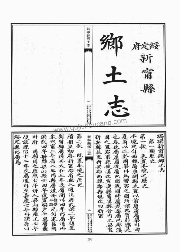 四川省达州市开江县《光绪新宁县乡土志》十五门PDF高清电子版影印本下载插图1