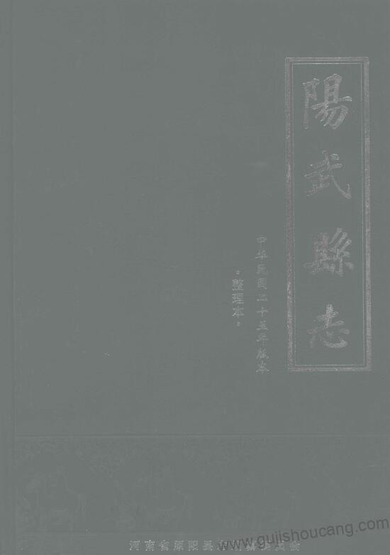 《民国25年阳武县志》高清电子版下载 – 河南省新乡市原阳县六卷 邓瀛宾 窦经魁修 耿音纂PDF-古籍收藏网