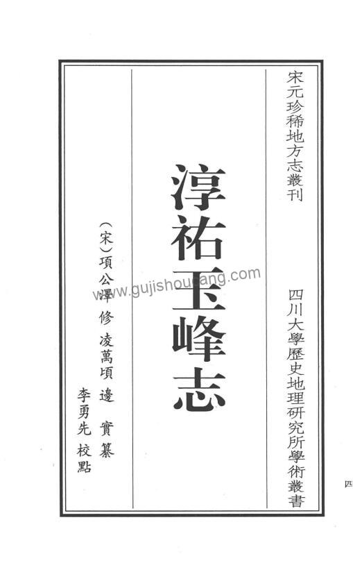 《淳祐玉峰志点校本》三卷 宋项公泽修 凌万顷 边实纂PDF高清电子版下载（江苏省苏州昆山市）-古籍收藏网