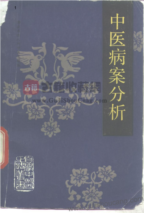 自学中医之路丛书—中医病案分析 PDF下载-古籍收藏网