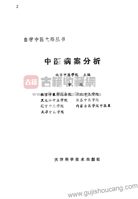 图片[2]-自学中医之路丛书—中医病案分析 PDF下载-古籍收藏网