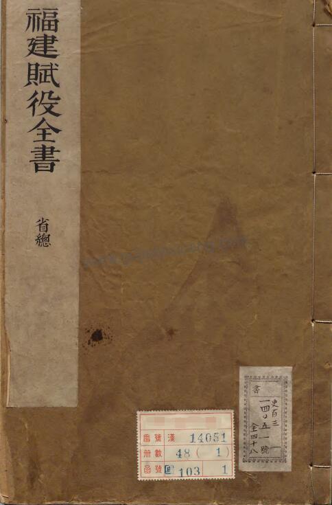 福建赋役全书:清代王弘祚著,全48册,提供高清PDF电子版下载-古籍收藏网