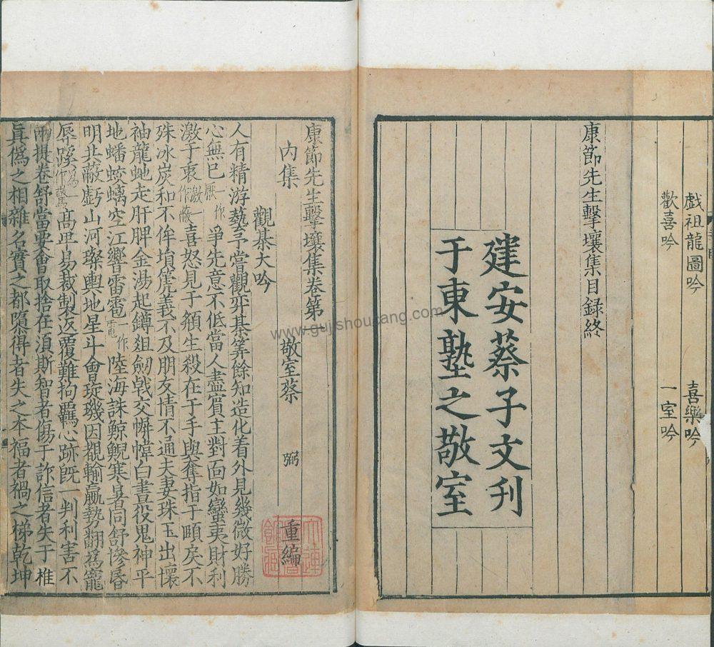 《康节先生击壤集》十五卷 宋 邵雍撰 PDF高清电子版影印本下载插图1