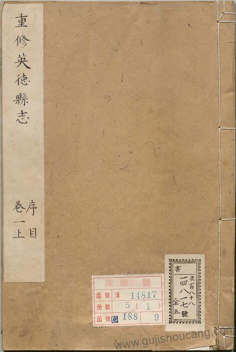 广东省清远市《康熙重修英德县志》高清电子版下载PDF，五卷，清代张斗、丘有璇纂修-古籍收藏网