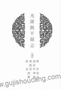 《光绪饶平县志》高清电子版PDF下载-古籍收藏网