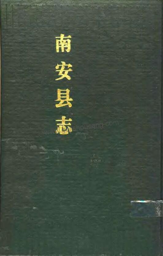《民国四年南安县志》五十卷（戴希朱编译修改）PDF电子高清版下载 福建省泉州市-古籍收藏网