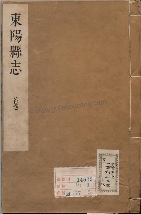 《康熙新修东阳县志》二十二卷 PDF高清电子版下载-古籍收藏网