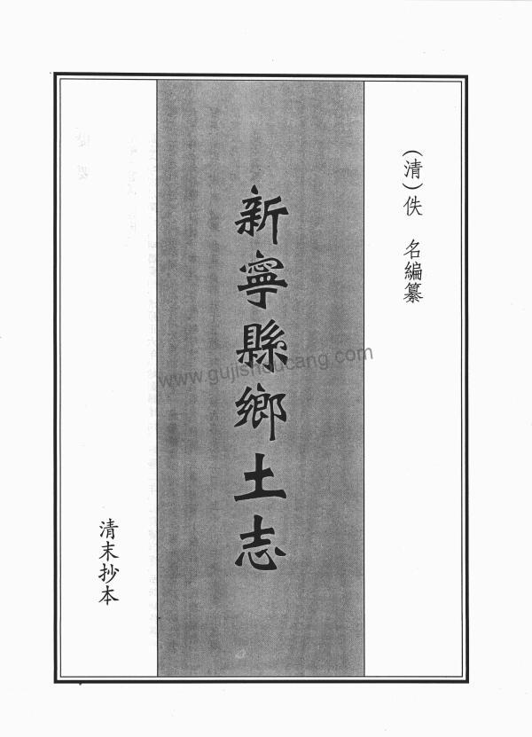 四川省达州市开江县《光绪新宁县乡土志》十五门PDF高清电子版影印本下载-古籍收藏网