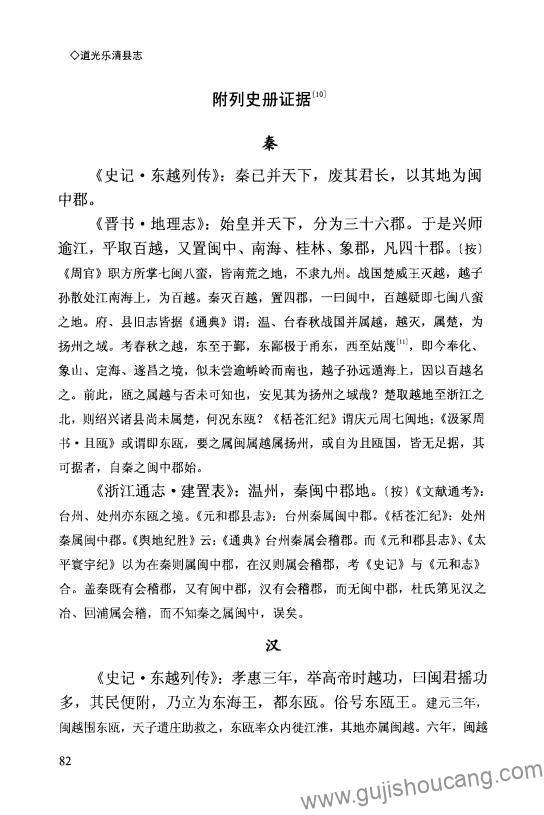 浙江省温州市《道光乐清县志》校注版十六卷 清鲍作雨修 张振夔纂PDF高清电子版下载插图1