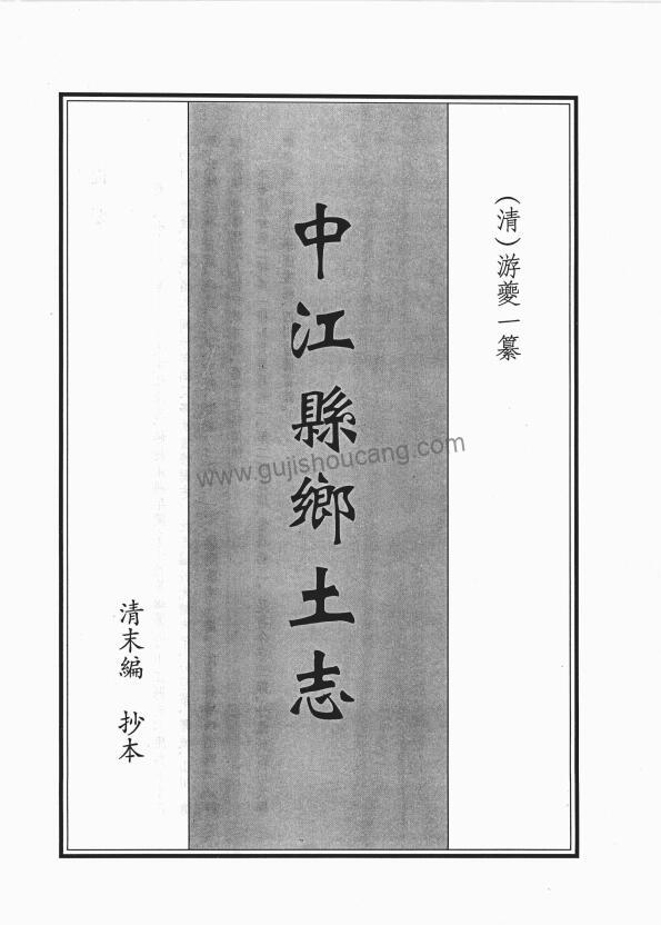四川德阳市中江县《光绪中江县乡土志》清游夔一编 高清PDF电子版影印本下载-古籍收藏网