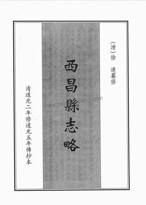 四川省凉山彝族自治州西昌市地方志《道光西昌县志略》PDF高清电子版影印本下载-古籍收藏网