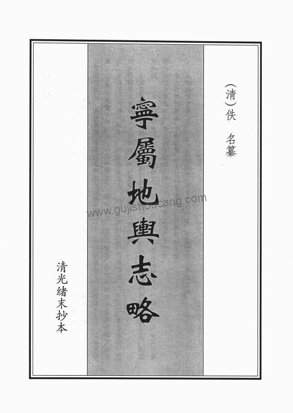 四川省凉山彝族自治州西昌市《光绪宁属地舆志略》PDF高清电子版影印本下载-古籍收藏网