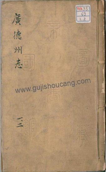 安徽宣城《万历新修广德州志》明代十卷PDF高清电子版-古籍收藏网