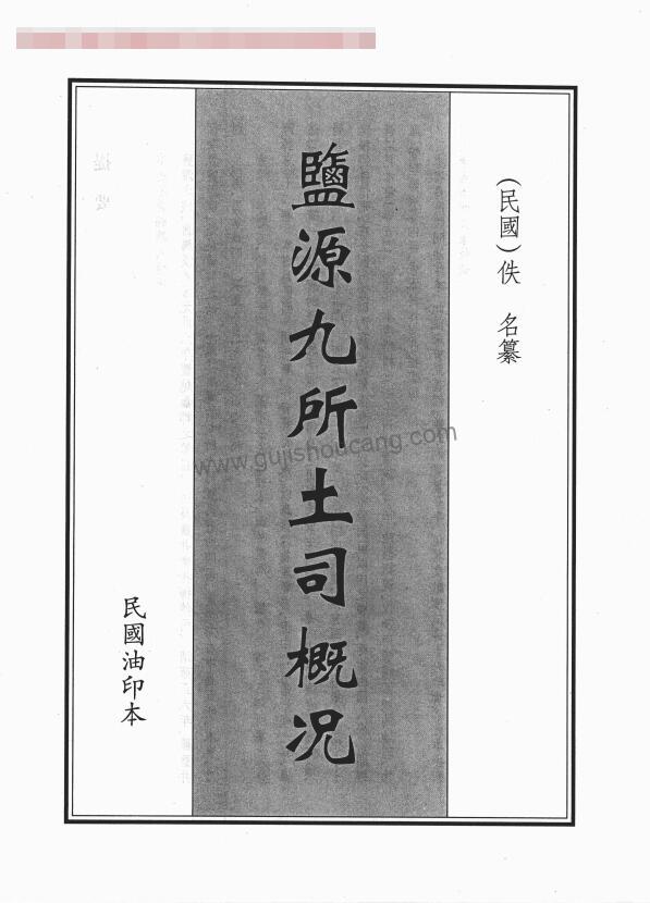 四川省凉山彝族自治州盐源县《民国盐源九所土司概况》PDF高清电子版影印本下载-古籍收藏网