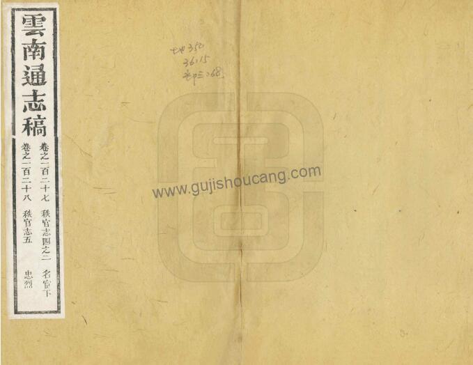 《道光云南通志稿》二百二十卷（清阮元修、王嵩、李诚纂）PDF高清电子版下载-古籍收藏网