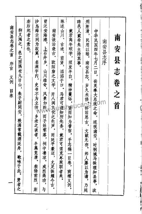 福建省泉州市《民国4年南安县志》五十卷 戴希朱纂修PDF高清电子版下载插图1