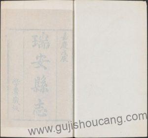 《嘉庆瑞安县志》十卷首一卷 - 浙江省温州市的珍贵清代地方志PDF高清电子版下载(张德标修、黄征文、王殿金纂)-古籍收藏网