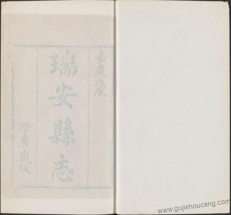 《嘉庆瑞安县志》十卷首一卷 – 浙江省温州市的珍贵清代地方志PDF高清电子版下载（张德标修、黄征文、王殿金纂）-古籍收藏网
