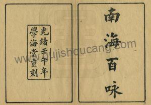 宋代《南海百咏》诗别集一卷 方信孺著 PDF电子版地方志下载-古籍收藏网