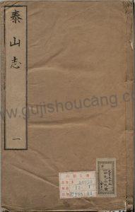 山东泰安《嘉靖泰山志》四卷明汪子卿编撰PDF高清电子版下载-古籍收藏网