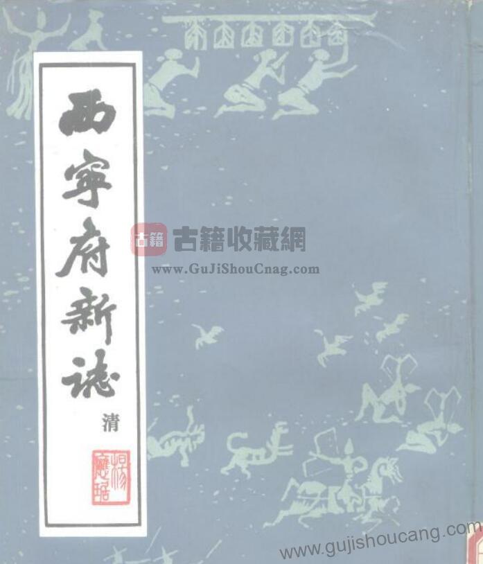青海省西宁市《乾隆西宁府新志》四十卷 清杨应琚纂修 高清PDF电子版影印本下载-古籍收藏网