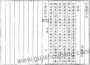 贵州省遵义市《嘉庆仁怀县草志》清禺坡修纂高清PDF电子版下载-古籍收藏网