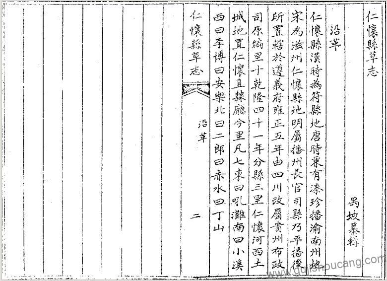 贵州省遵义市《嘉庆仁怀县草志》清禺坡修纂高清PDF电子版下载-古籍收藏网