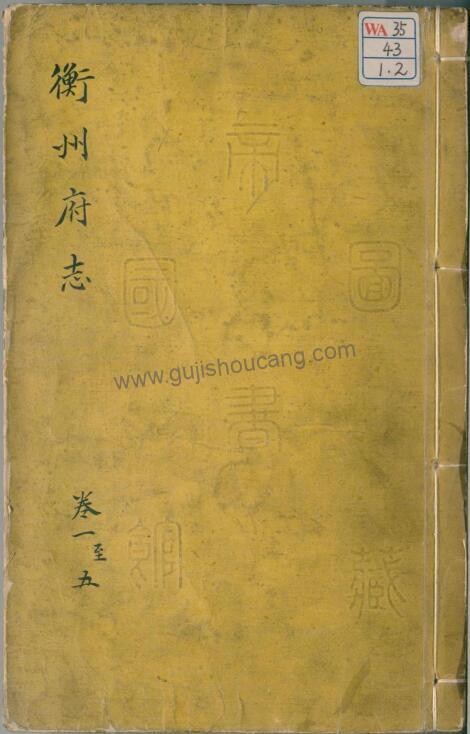 《万历衡州府志》全十五卷 日本藏高清PDF电子版下载-古籍收藏网