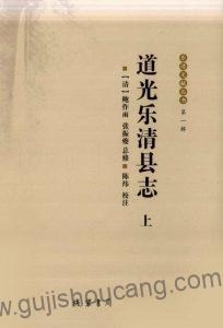 浙江省温州市《道光乐清县志》校注版高清PDF电子版下载十六卷,清鲍作雨修、张振夔纂-古籍收藏网