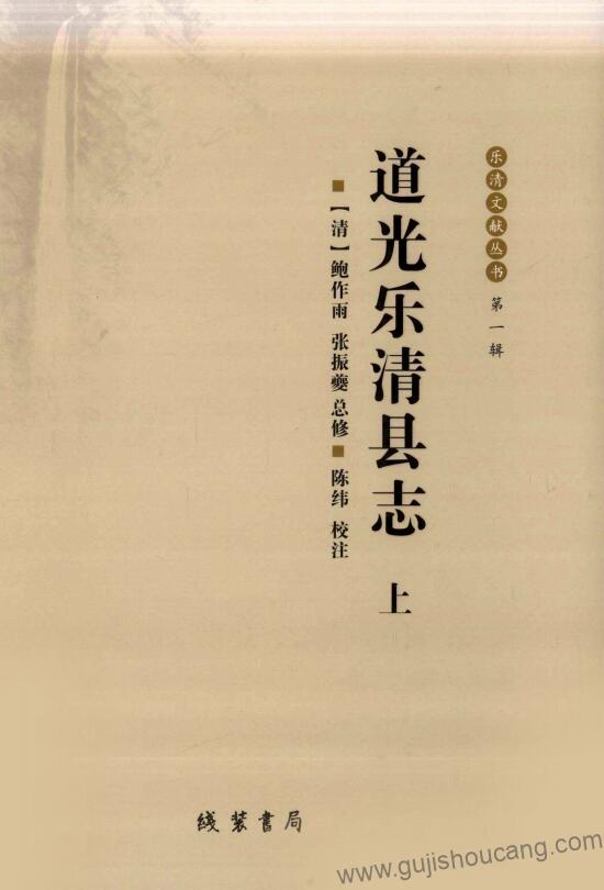 浙江省温州市《道光乐清县志》校注版高清PDF电子版下载十六卷，清鲍作雨修、张振夔纂-古籍收藏网
