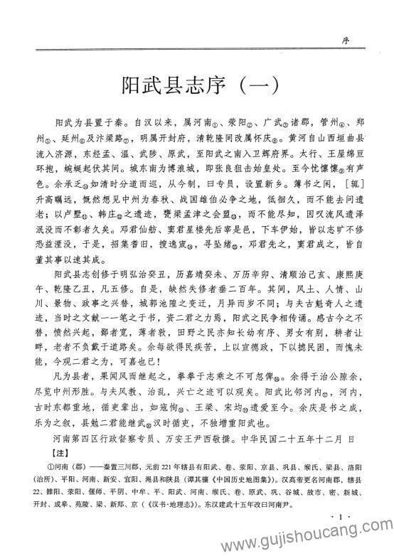 河南省新乡市原阳县《民国25年阳武县志》六卷 邓瀛宾 窦经魁修 耿音纂PDF高清电子版下载插图1