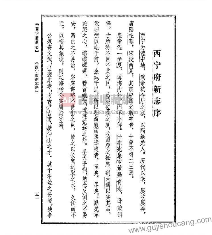 青海省西宁市《乾隆西宁府新志》四十卷 清杨应琚纂修PDF高清电子版影印本下载插图1