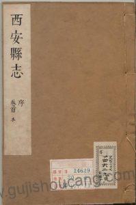 浙江省衢州市《康熙西安县志》十二卷 清陈鹏年修 徐之凯纂 高清PDF电子版下载-古籍收藏网