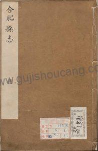 安徽省合肥市《雍正合肥县志》二十四卷清赵良淑修田实发编辑PDF高清电子版下载-古籍收藏网