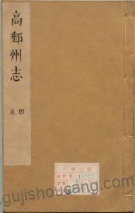 江苏省扬州市《康熙高邮州志》十卷的高清PDF电子版资源-古籍收藏网