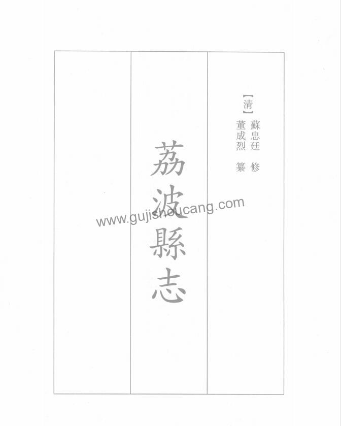 贵州省黔南布依族苗族自治州《光绪荔波县志》清苏忠廷修、董成烈纂修 十卷 高清PDF电子版影印本下载-古籍收藏网