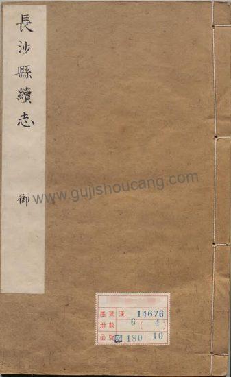 湖南长沙《乾隆长沙县续志》清代十二卷PDF高清电子版-古籍收藏网