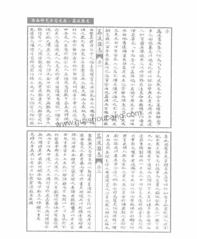 贵州省黔南布依族苗族自治州《光绪荔波县志》十卷 清苏忠廷修 董成烈纂PDF高清电子版影印本下载插图1