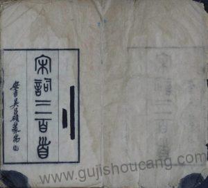 《宋词三百首》朱祖谋编，民国十三年刊本的PDF高清电子版影印本下载-古籍收藏网