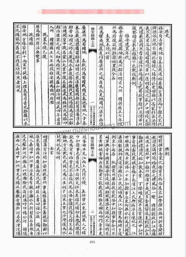 四川省雅安市《光绪雅安县乡土志》一卷 清辜培源修 曹永贤 欧阳衔纂PDF高清电子版影印本下载插图1