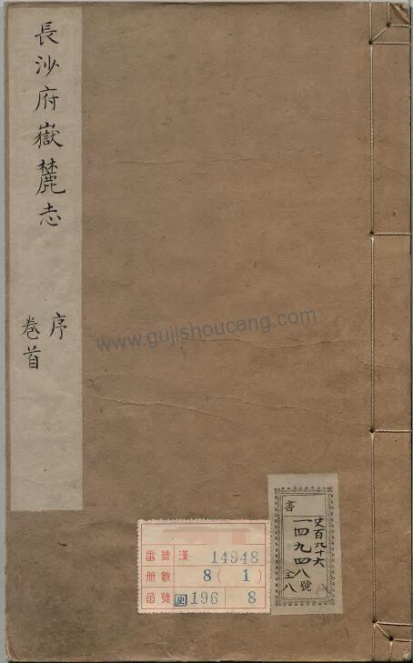 《康熙长沙府岳麓志》：湖南省长沙市，八卷，清赵宁撰，高清PDF电子版下载-古籍收藏网