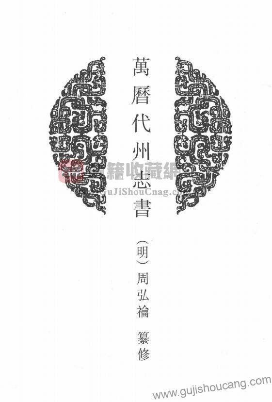 山西省忻州市《万历代州志书》明代周弘禴纂修（二卷）PDF高清电子版下载-古籍收藏网